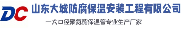 魏县大城防腐保温安装工程有限公司